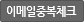 중복확인