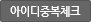 중복확인